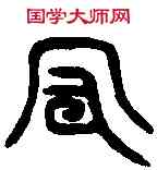 守,守 甗 ,書法字典